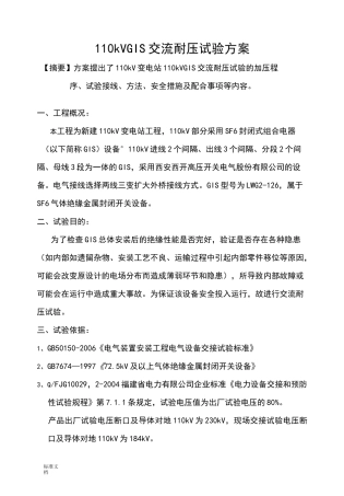 110kVGIS耐压试验方案设计