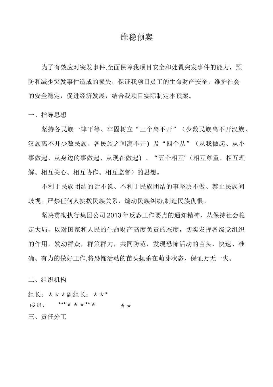 维护社会稳定安全应急预案_第1页