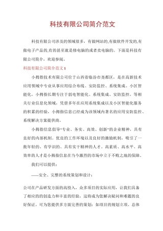 科技有限公司简介范文