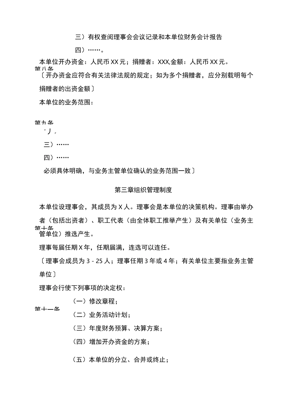 民办非企业单位章程范本_第2页