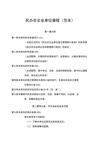 民办非企业单位章程范本