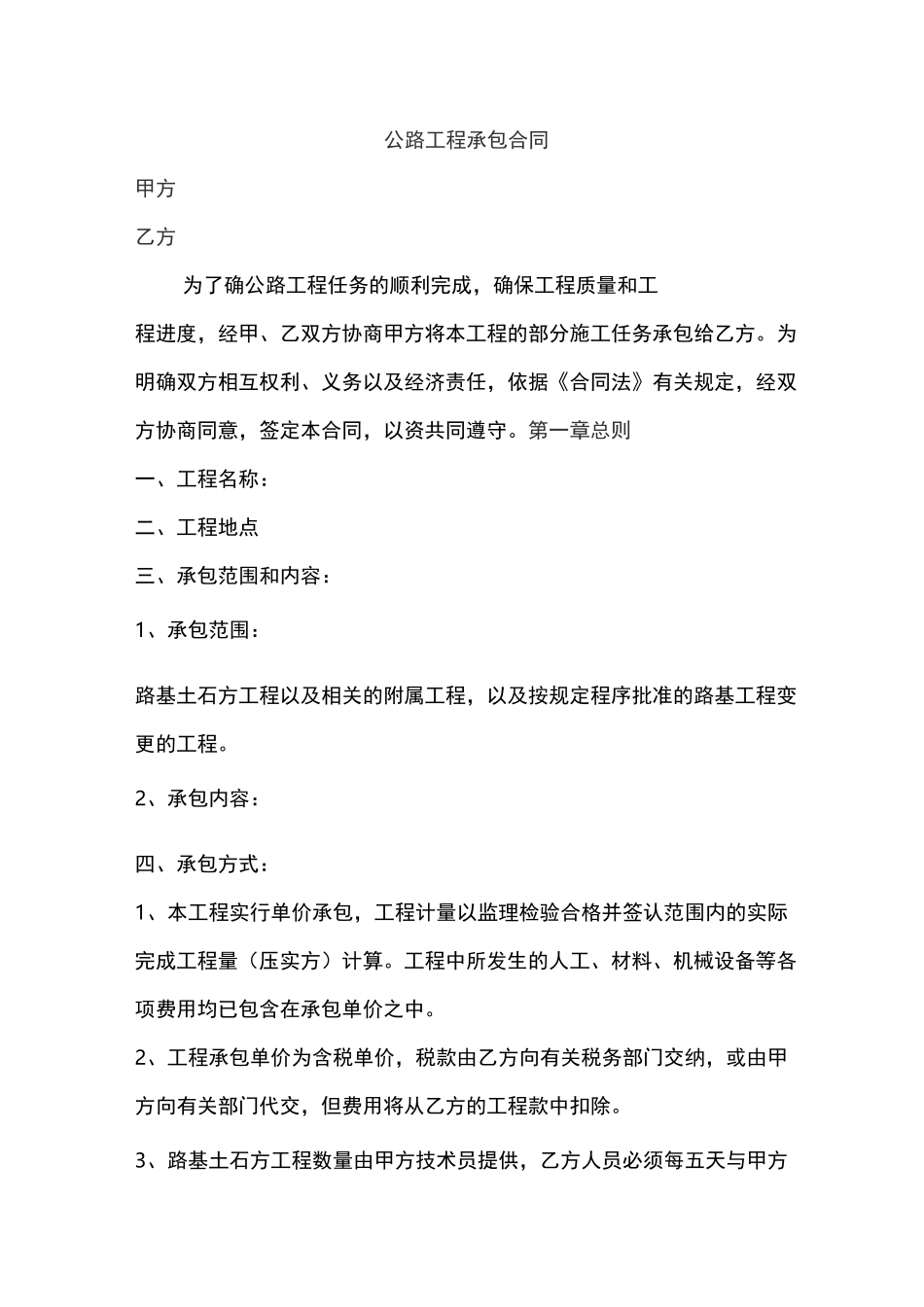 公路工程承包合同范本_第1页