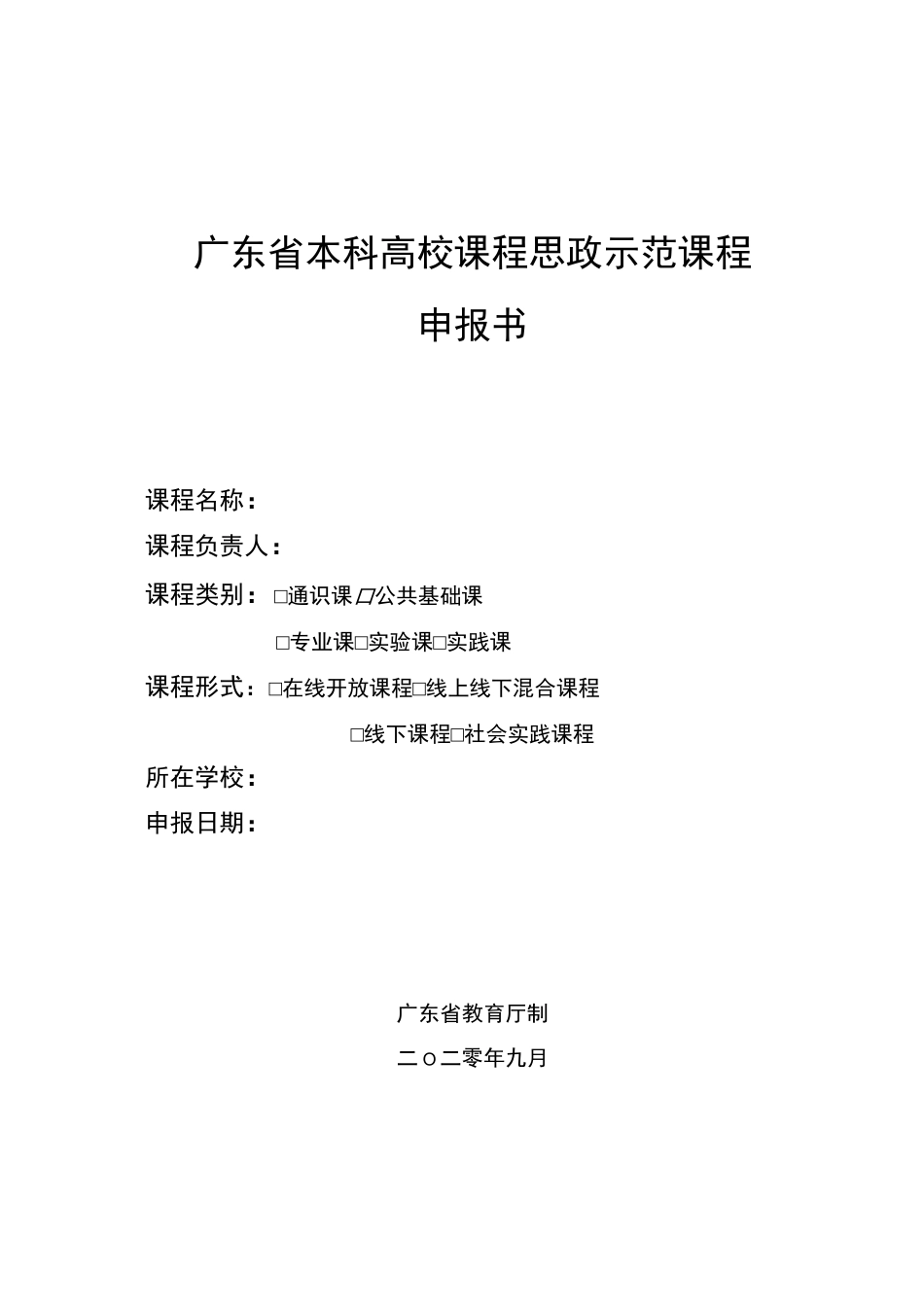 广东省本科高校课程思政示范课程申报书_第1页