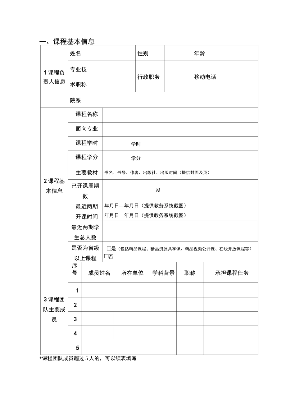 广东省本科高校课程思政示范课程申报书_第3页