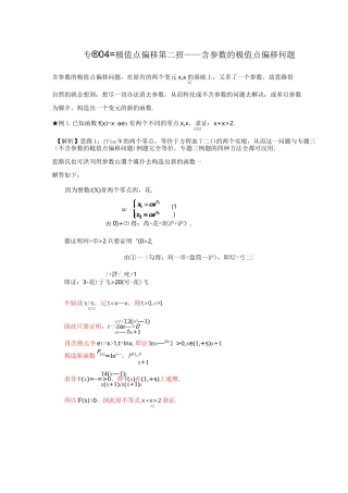 极值点偏移第2招--含参数的极值点偏移问题