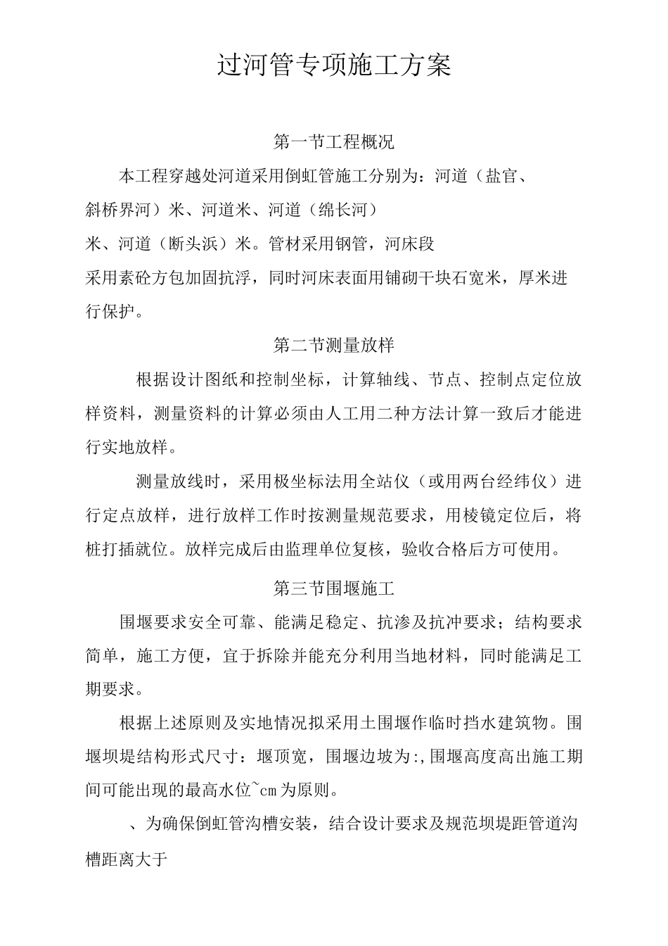 过河管道围堰施工方案_第1页