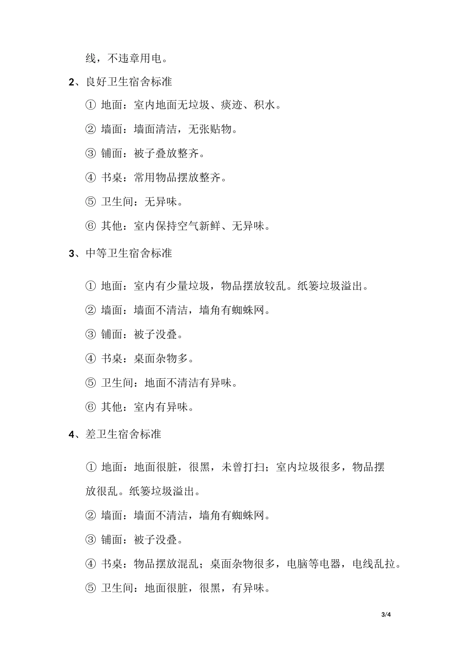 员工宿舍卫生管理制度_第3页