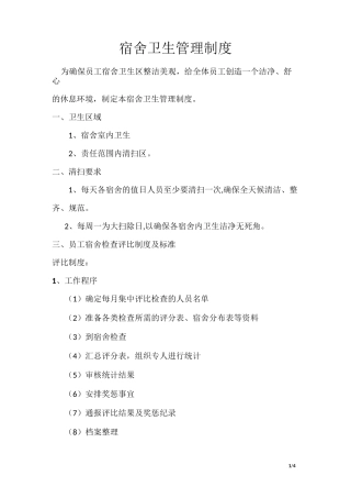 员工宿舍卫生管理制度