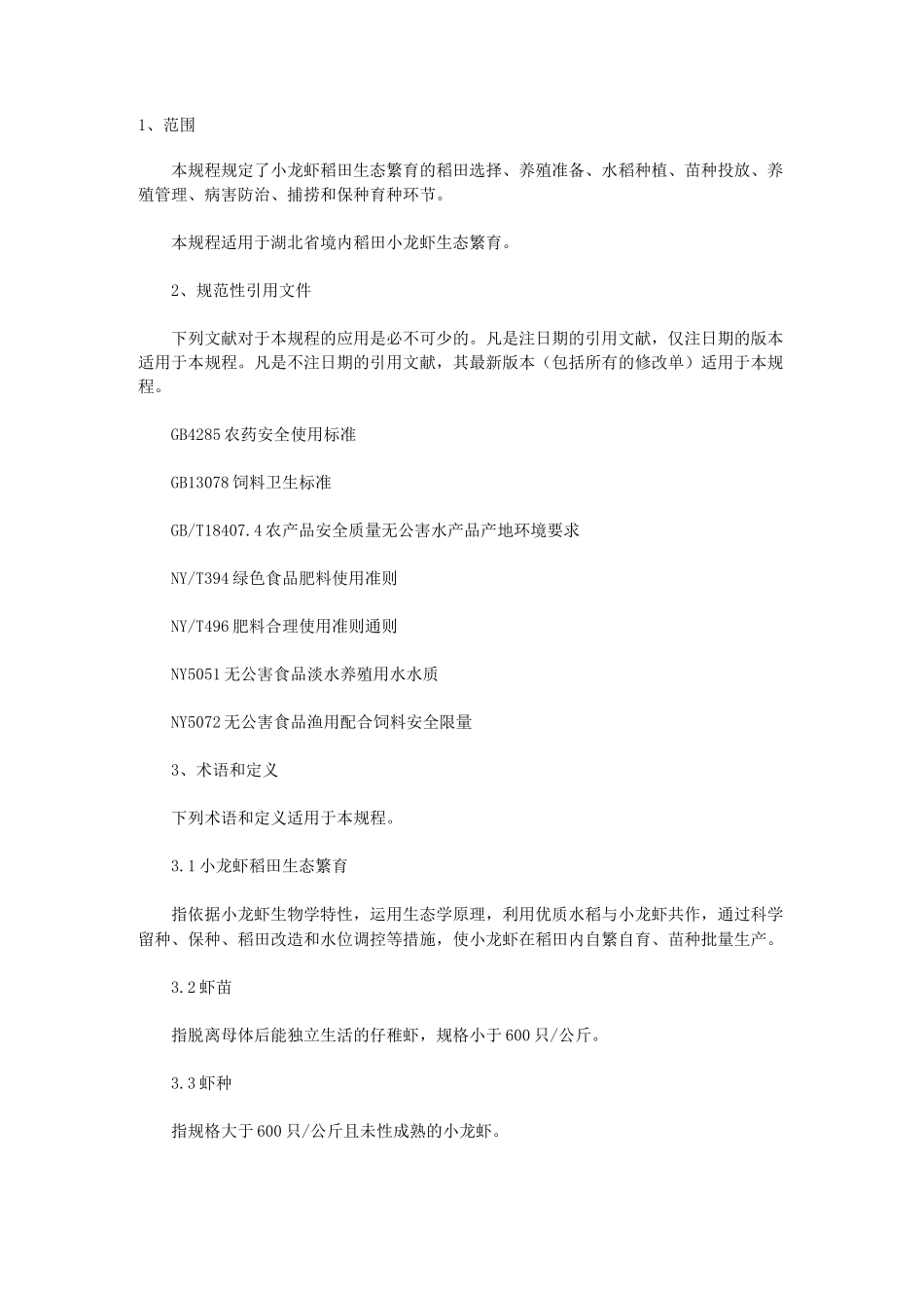 小龙虾稻田生态繁育规程_第1页