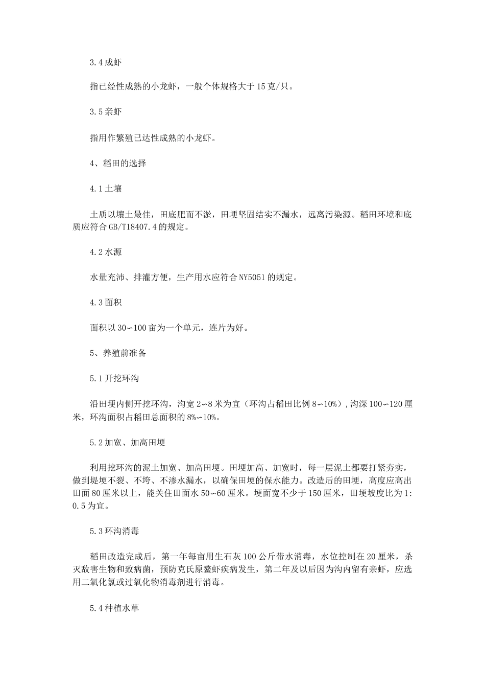 小龙虾稻田生态繁育规程_第2页