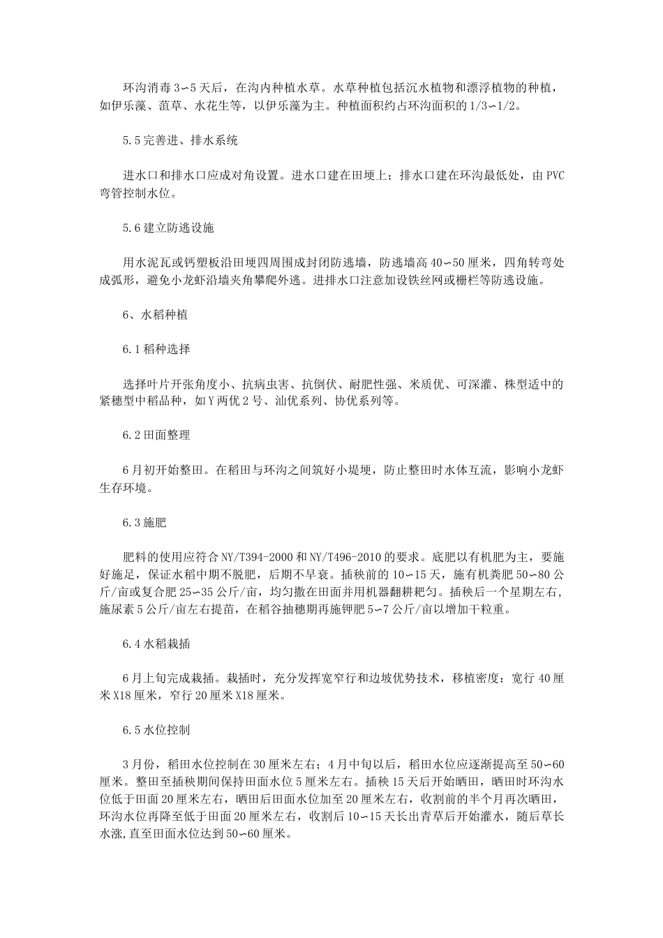 小龙虾稻田生态繁育规程_第3页