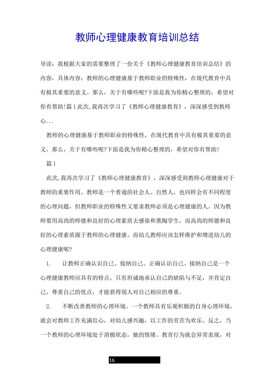 教师心理健康教育培训总结_第1页
