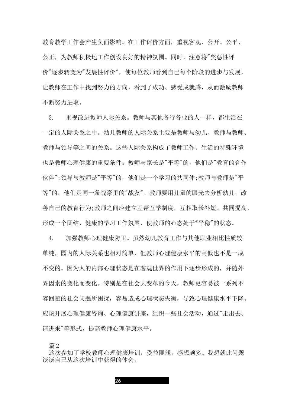教师心理健康教育培训总结_第2页