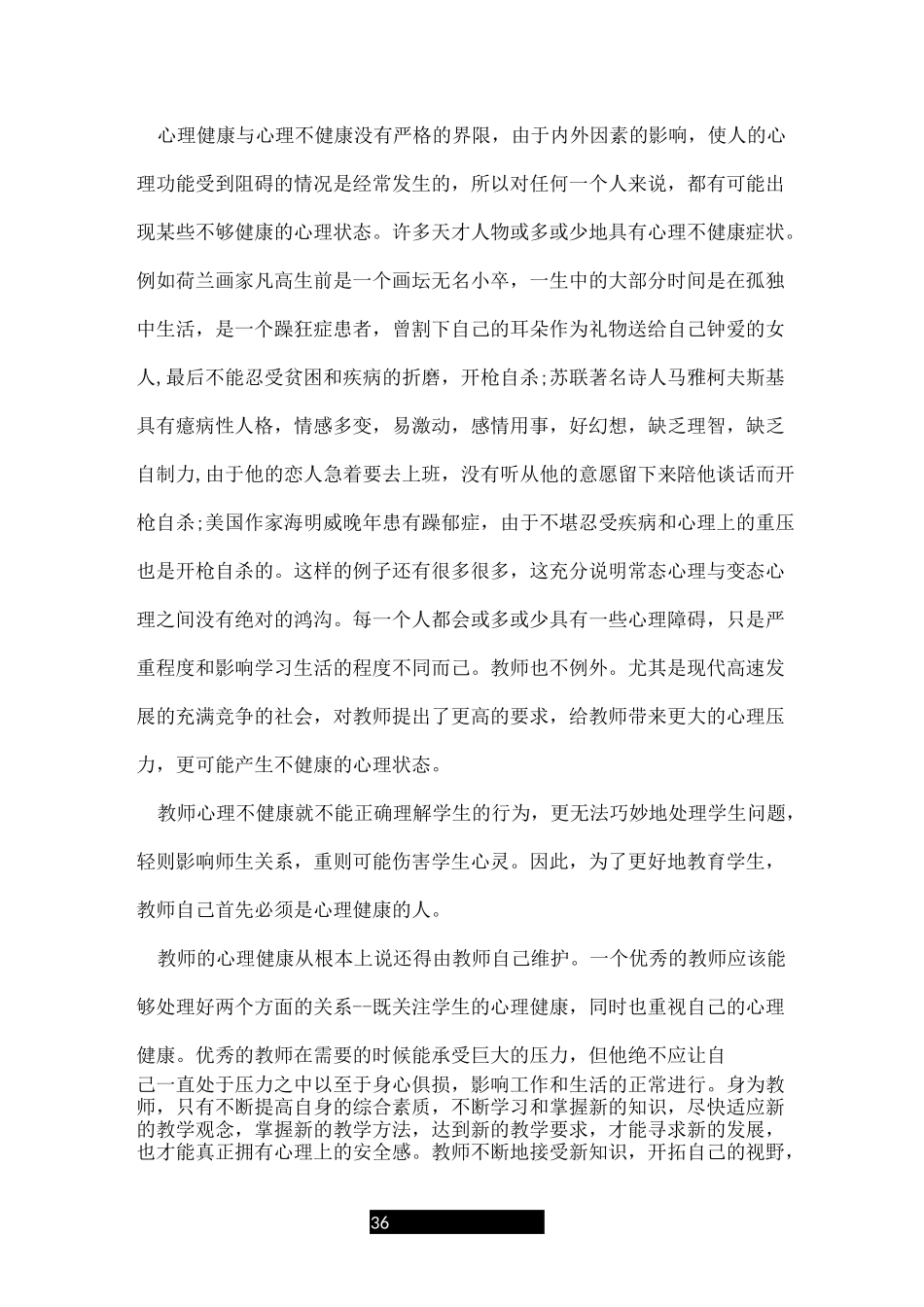 教师心理健康教育培训总结_第3页