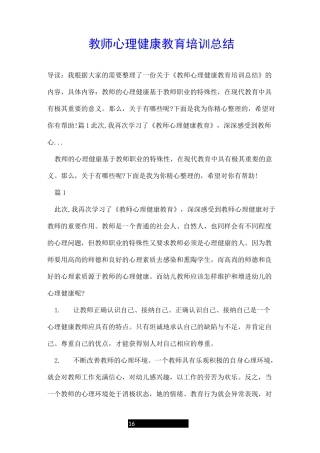 教师心理健康教育培训总结