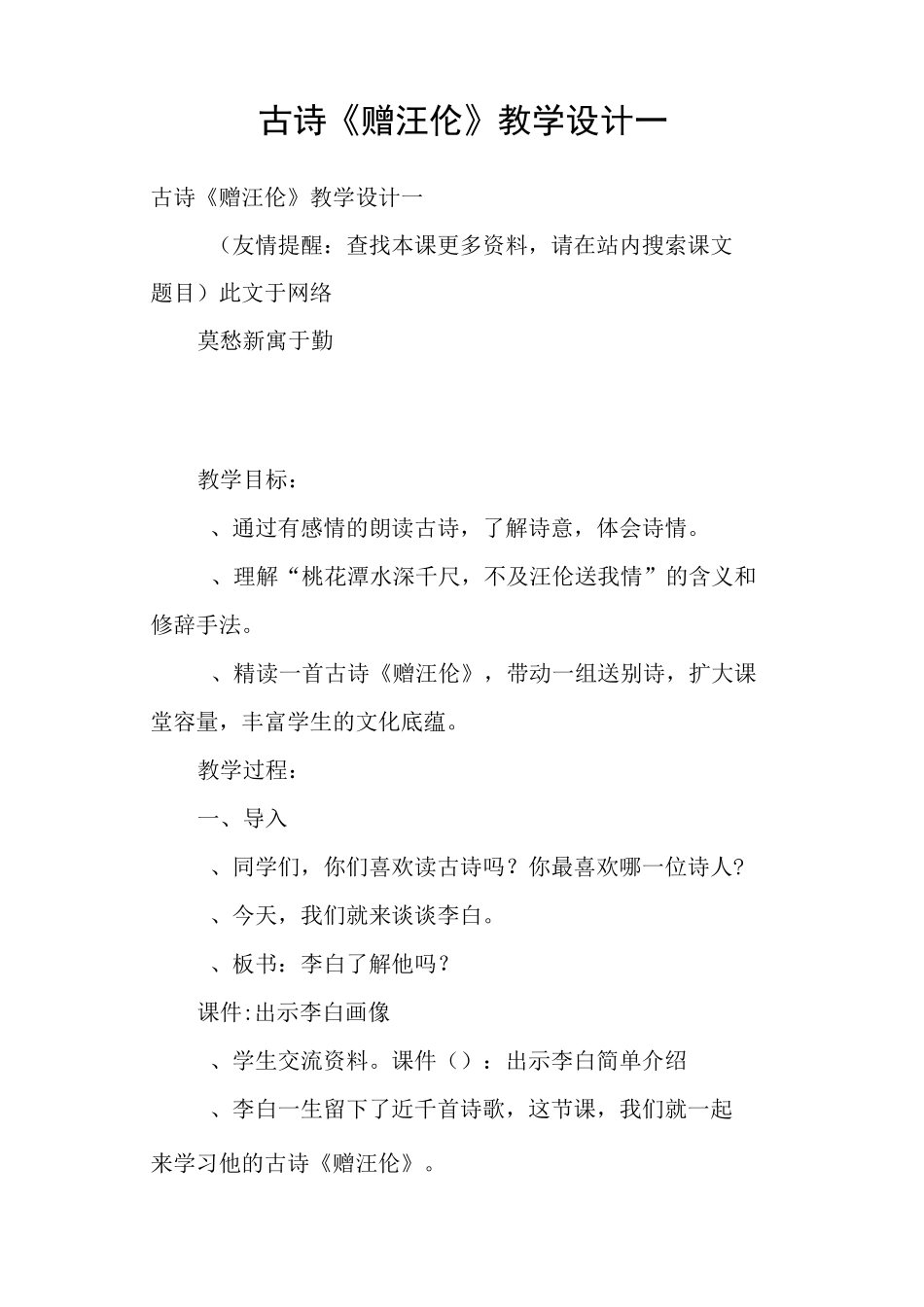 古诗《赠汪伦》教学设计一_第1页