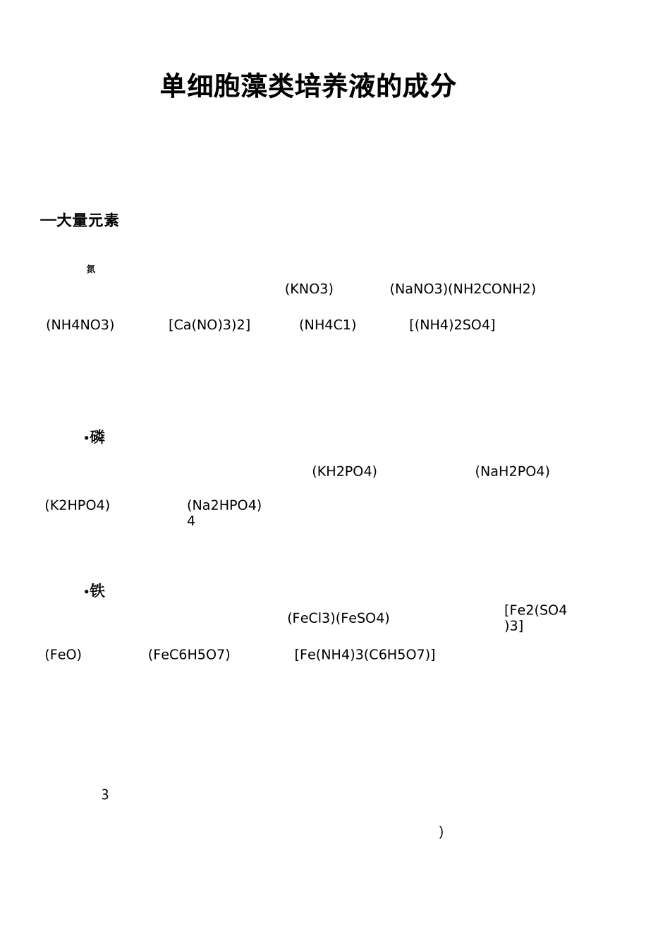 单细胞藻类培养液的成分_第1页