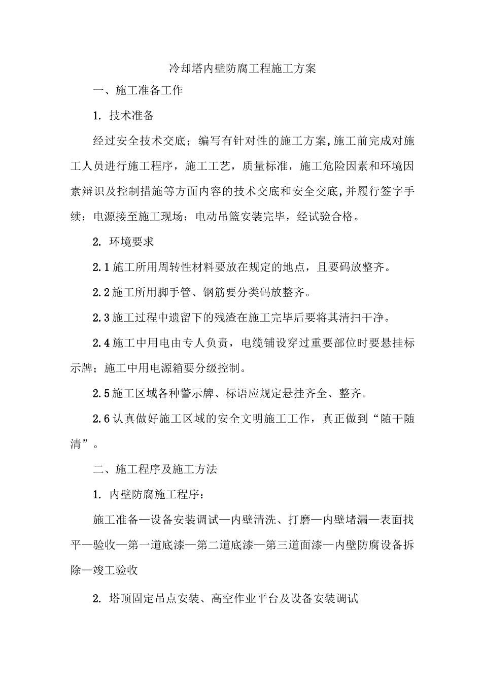 冷却塔内壁防腐工程施工方案_第1页