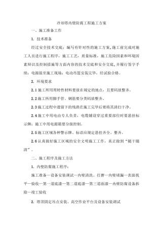 冷却塔内壁防腐工程施工方案