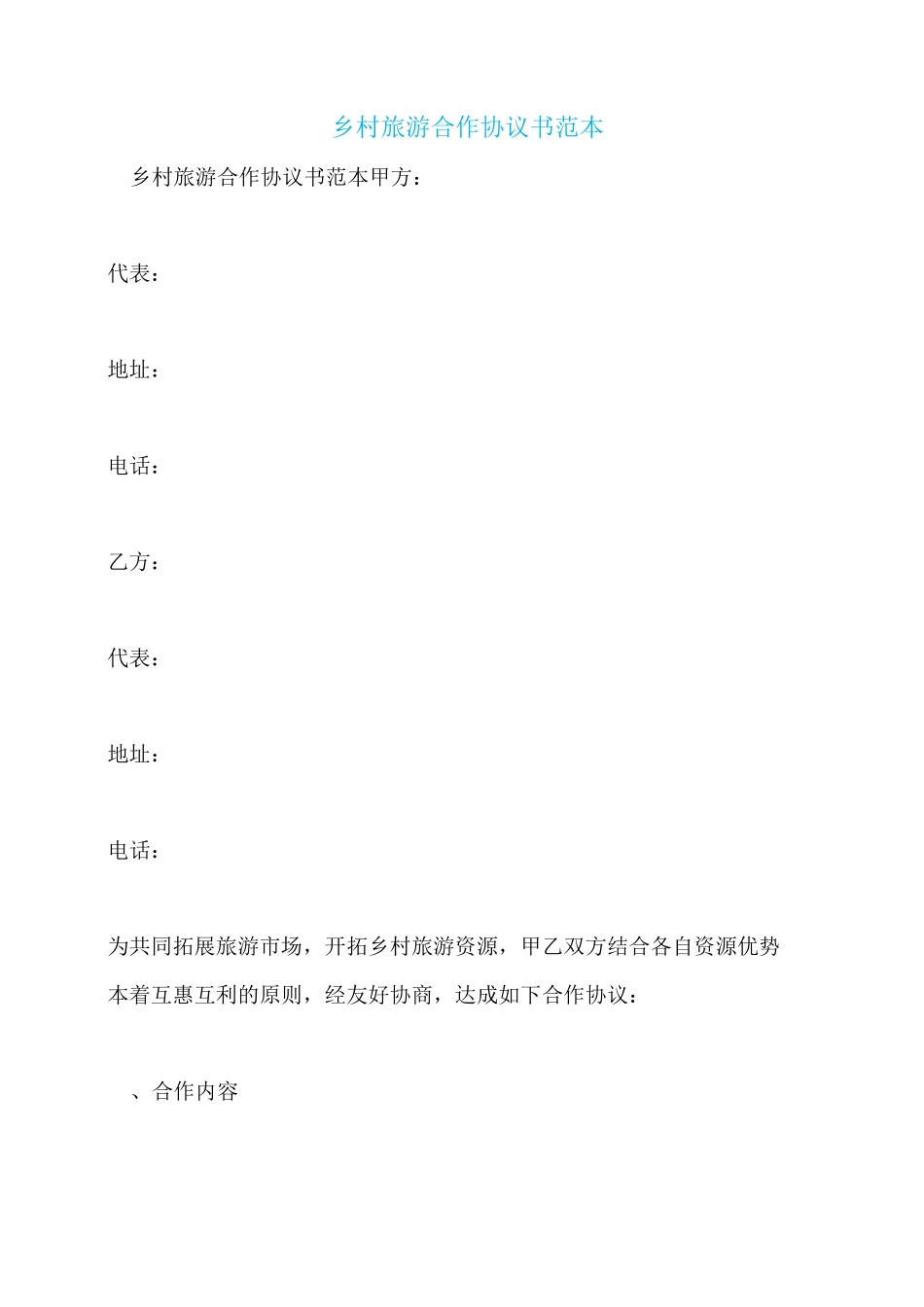 乡村旅游合作协议书范本_第1页