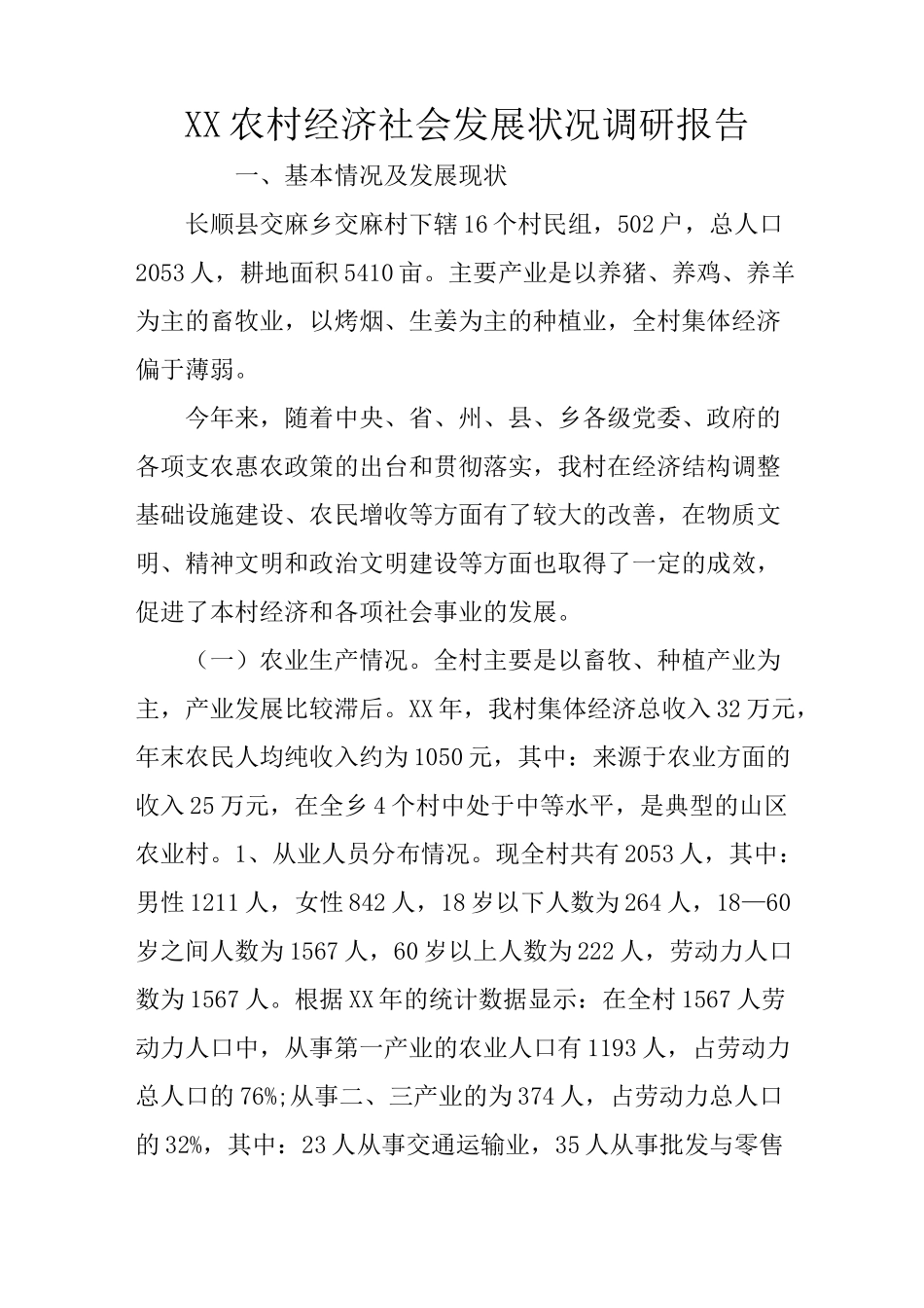 XX农村经济社会发展状况调研报告_第1页