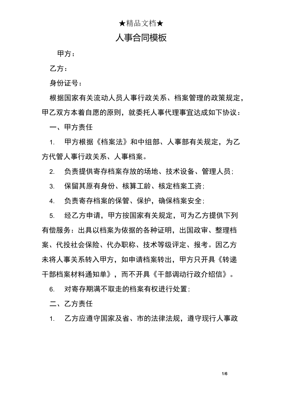 人事合同模板_第1页