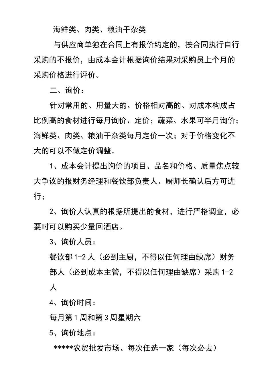 食材类采购定价流程_第2页