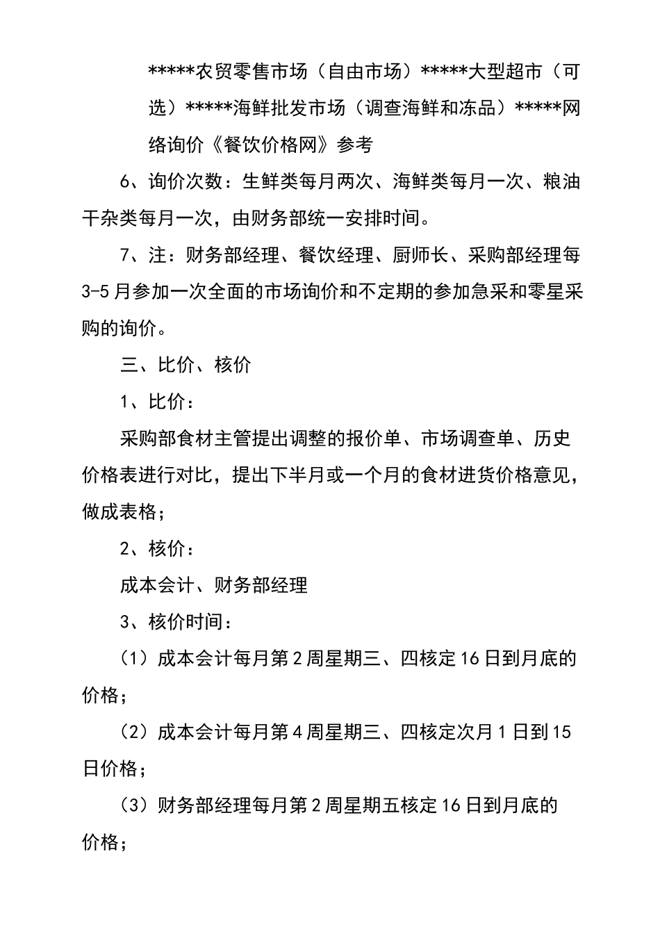 食材类采购定价流程_第3页