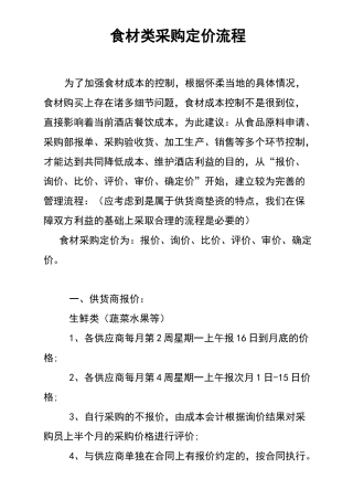 食材类采购定价流程
