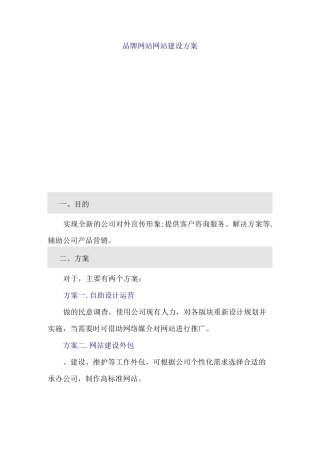 品牌网站网站建设方案