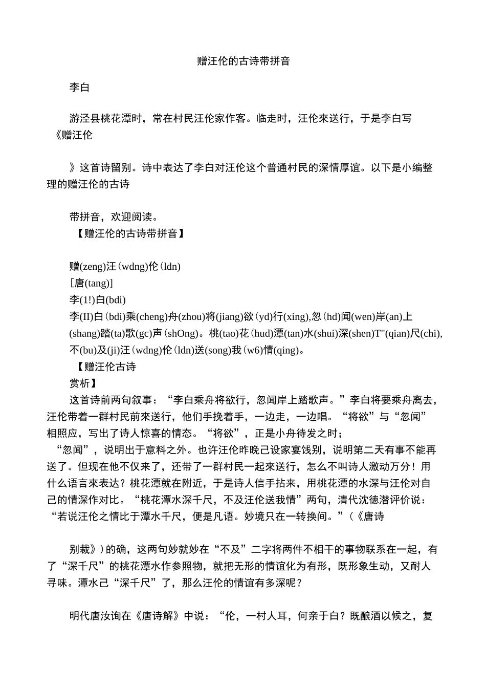赠汪伦的古诗带拼音_第1页