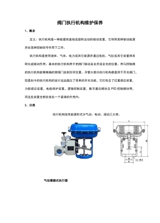 阀门执行机构维护保养