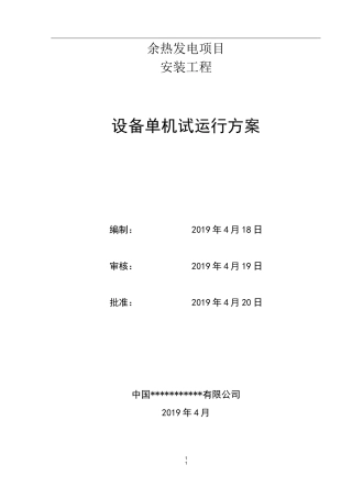 设备单机试运行方案