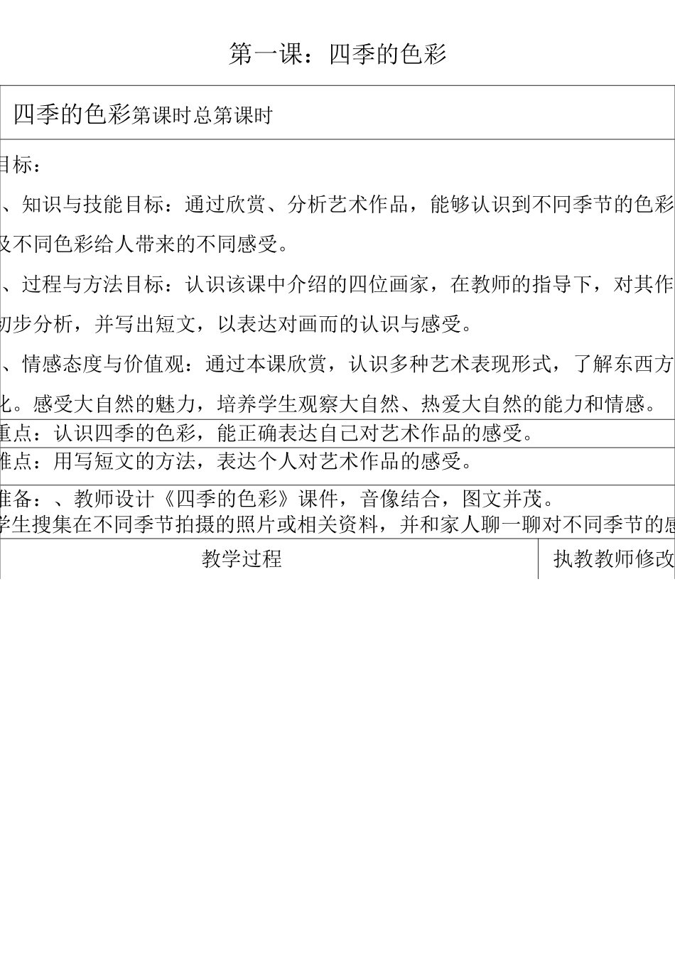 人美版四年级美术上册美术教案(表格式)_第1页