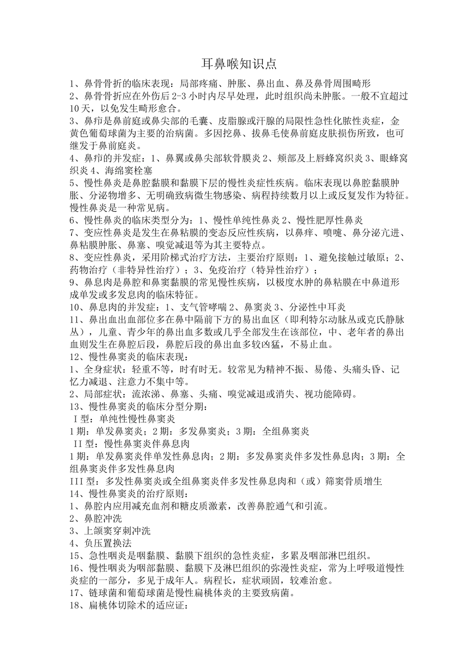 (完整版)耳鼻喉知识点_第1页