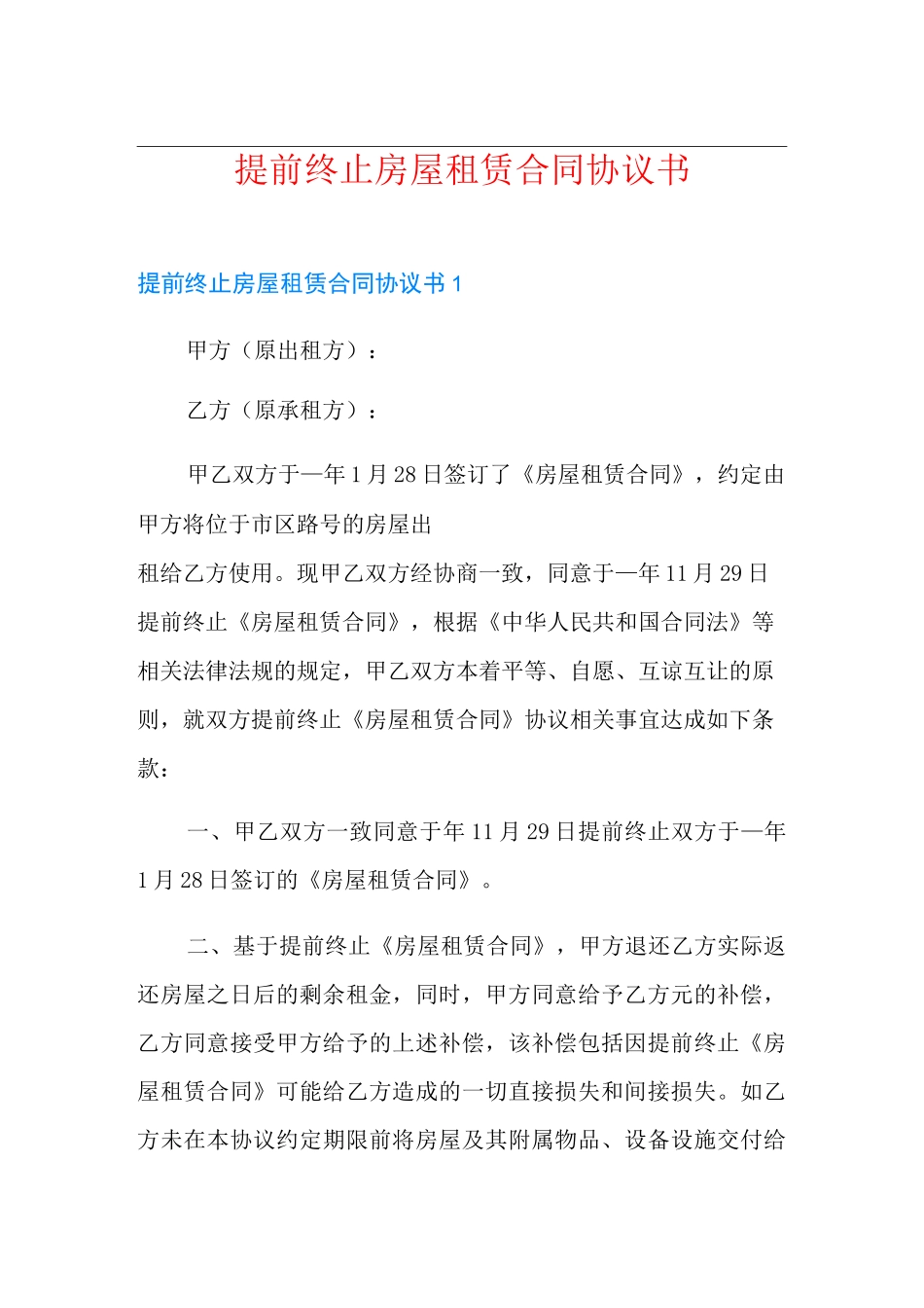 提前终止房屋租赁合同协议书_第1页