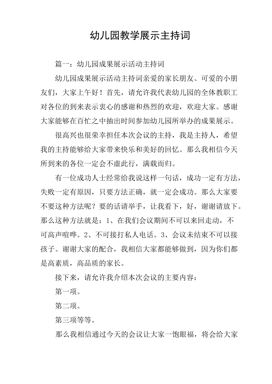 幼儿园教学展示主持词_第1页