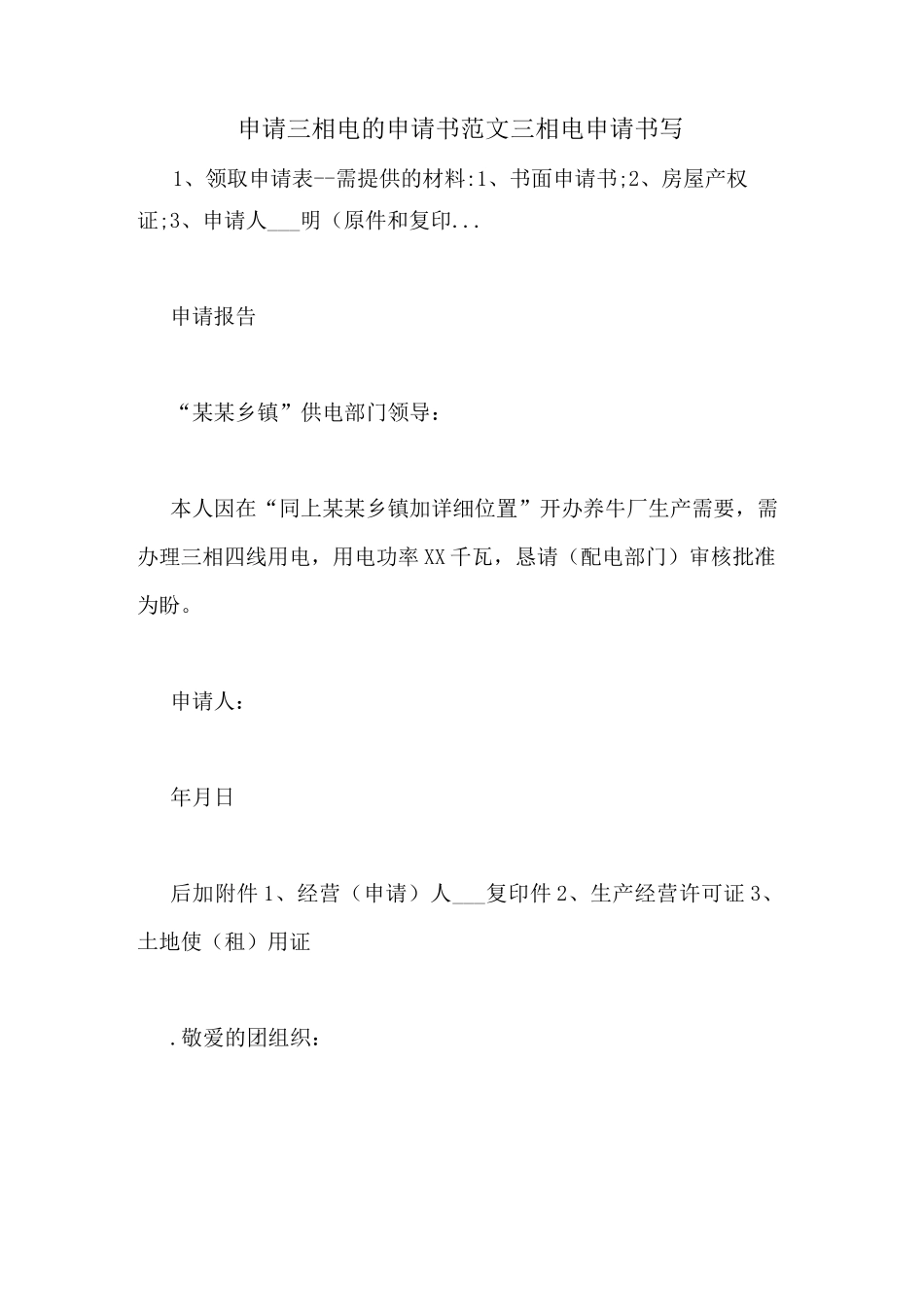申请三相电的申请书范文三相电申请书写_第1页