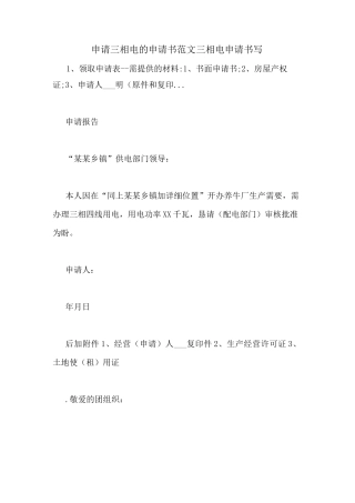 申请三相电的申请书范文三相电申请书写
