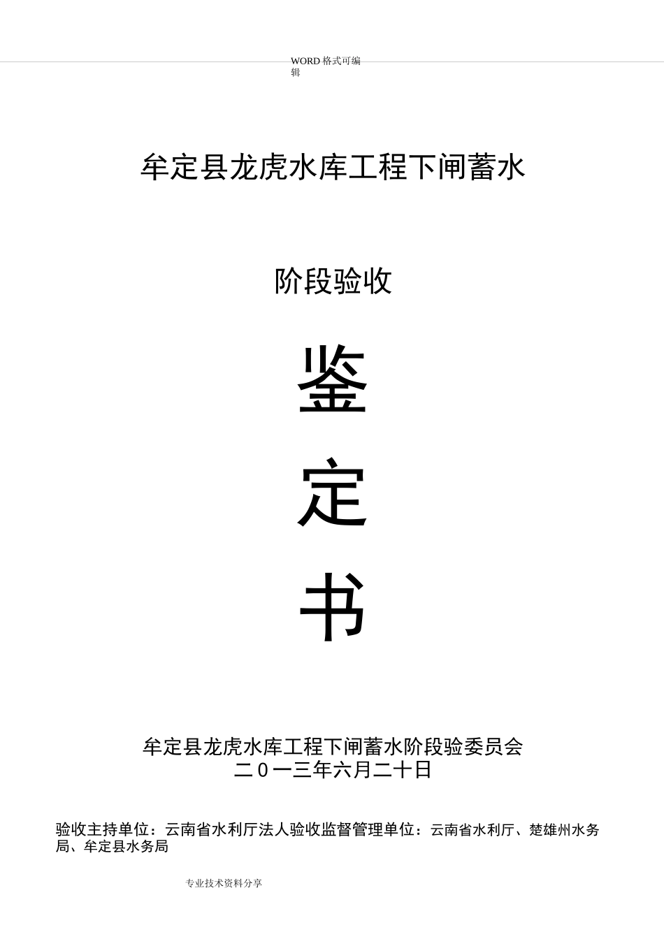 龙虎水库下闸蓄水阶段验收鉴定书模板_第1页