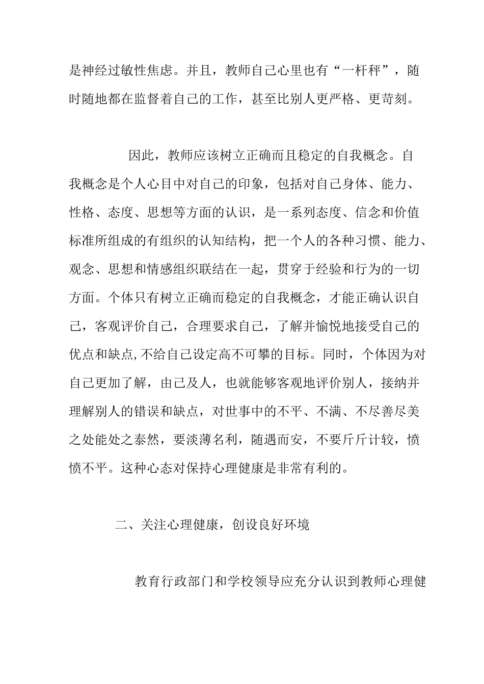 学习《教师心理健康与心理调适》心得体会_第2页
