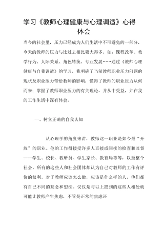 学习《教师心理健康与心理调适》心得体会