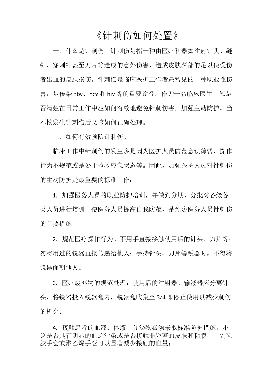《针刺伤如何处置》_第1页