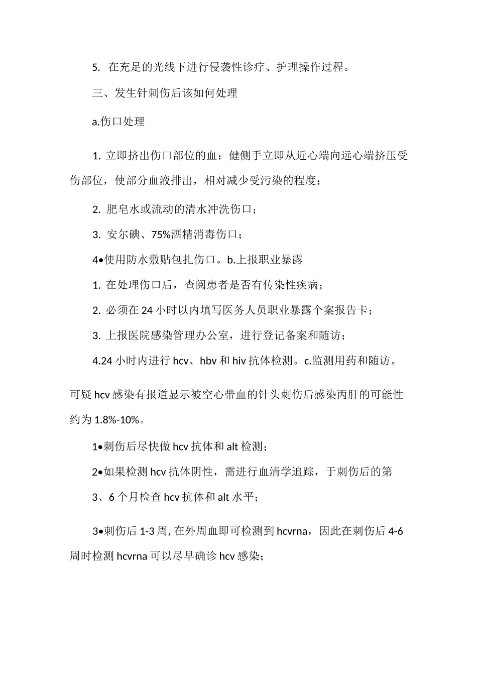 《针刺伤如何处置》_第2页