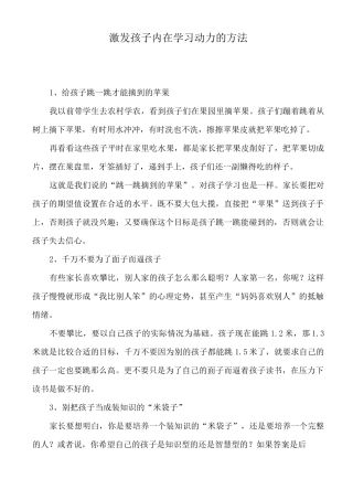 激发孩子内在学习动力的方法