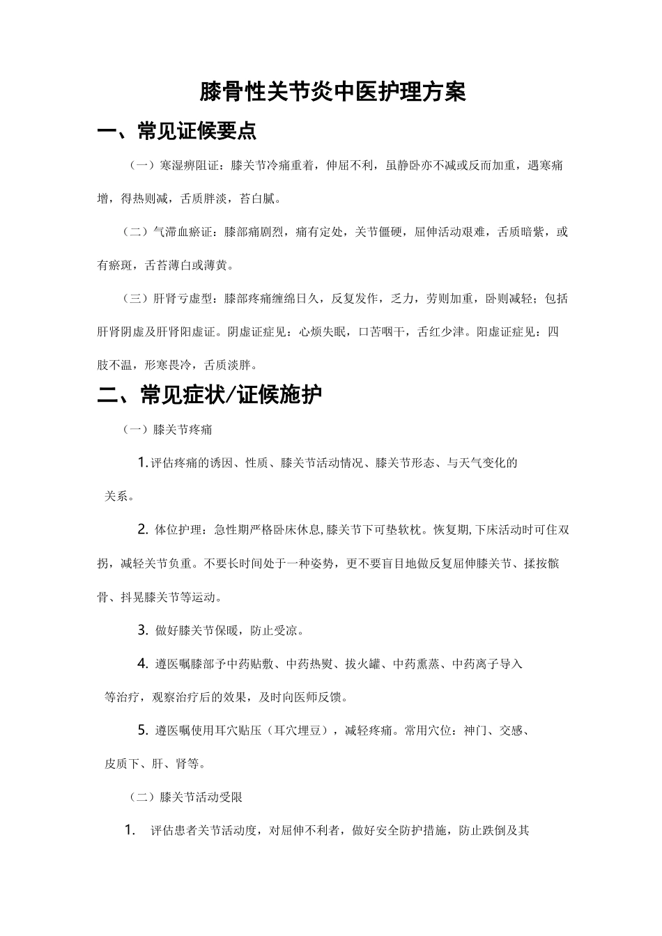 膝骨性关节炎中医护理-方案_第1页