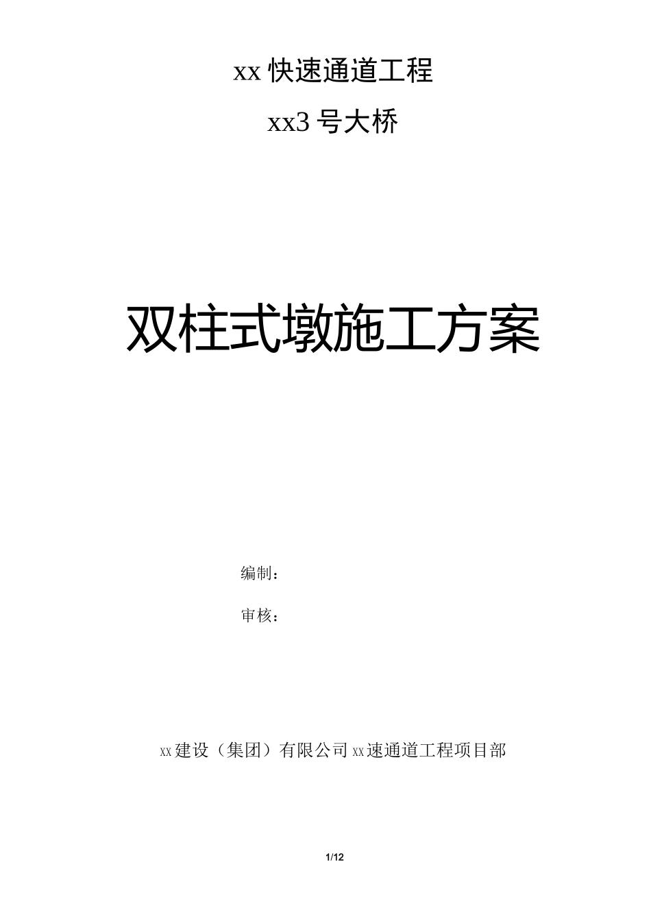 桥梁工程双柱式墩施工方案_第1页