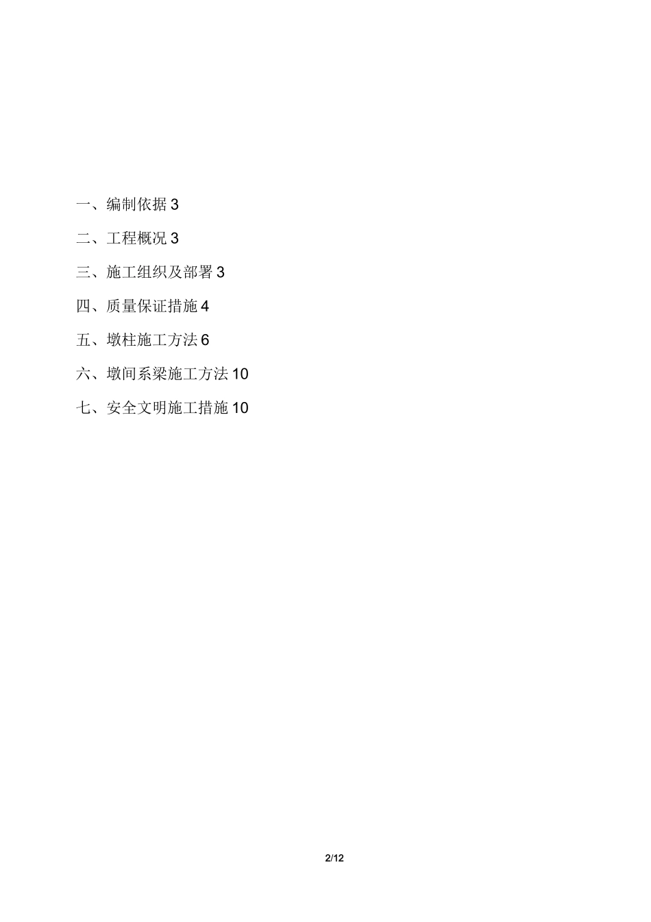 桥梁工程双柱式墩施工方案_第2页