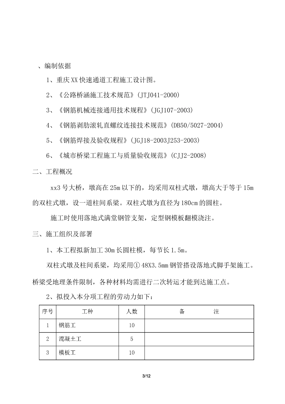 桥梁工程双柱式墩施工方案_第3页
