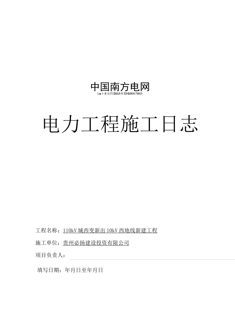 电力工程施工日志_第1页